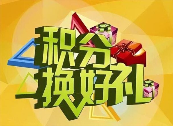 徐州華順測控技術有限公司客戶積分兌換公告